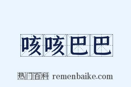咳咳巴巴是什么意思的图片